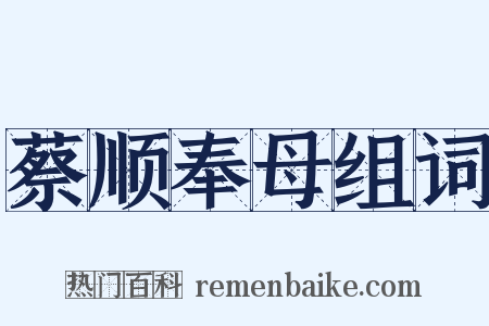 蔡顺奉母组词是什么意思的图片